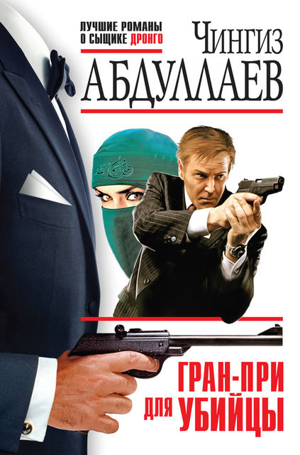 Гран-При для убийцы, Чингиз Абдуллаев