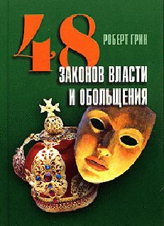 48 законов власти и обольщения, Роберт Грин