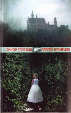 Нет, Линор Горалик, Сергей Кузнецов