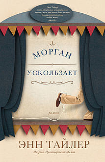 Морган ускользает, Энн Тайлер