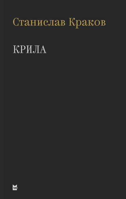 Крила, Станислав Краков