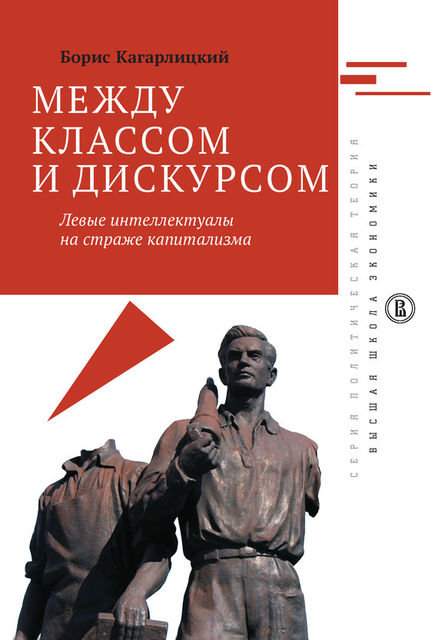 Между классом и дискурсом. Левые интеллектуалы на страже капитализма, Борис Кагарлицкий
