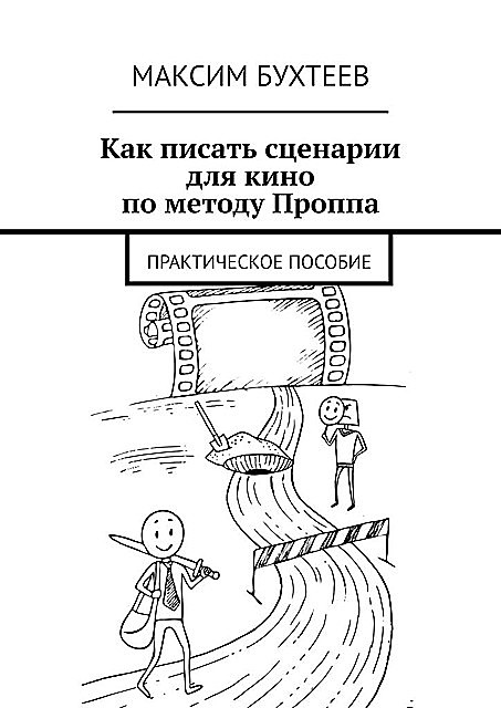Как писать сценарии для кино по методу Проппа. Практическое пособие, Максим Бухтеев