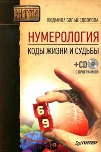 Нумерология. Коды жизни и судьбы, Людмила Большедворова