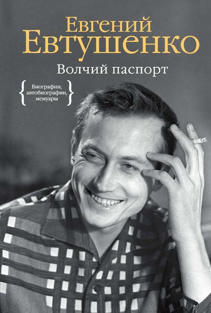 Волчий паспорт, Евгений Евтушенко