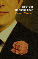 Портрет Дориана Грея, Оскар Уайльд