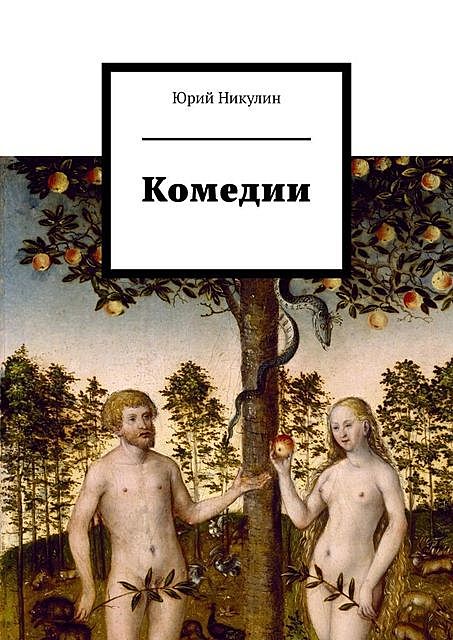 Комедии, Юрий Анатольевич Никулин