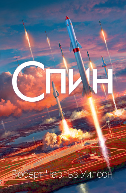 Спин, Роберт Чарльз Уилсон