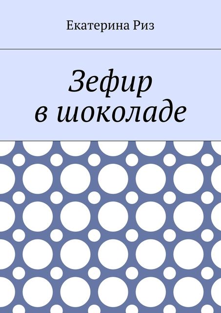 Зефир в шоколаде, Екатерина Риз