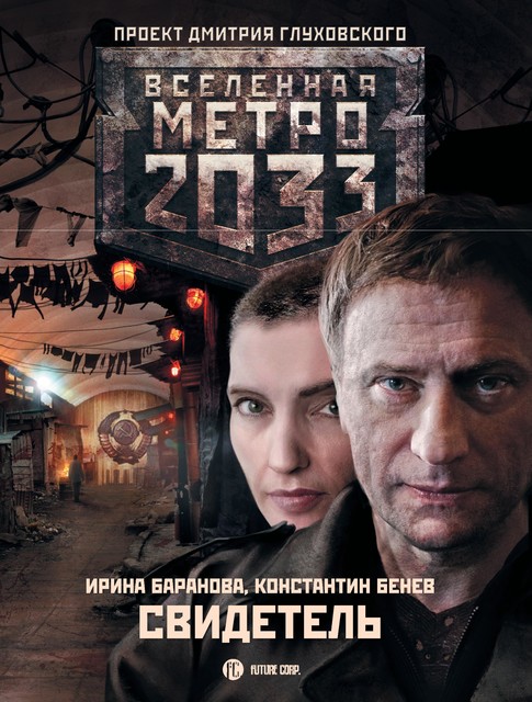 Свидетель, Константин Бенев, Ирина Баранова