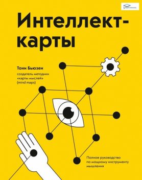 Интеллект-карты, Тони Бьюзен