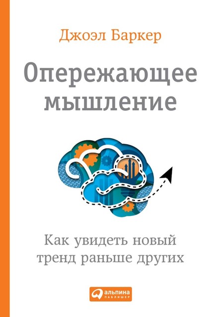 Опережающее мышление. Как увидеть новый тренд раньше других, Джоэл Баркер