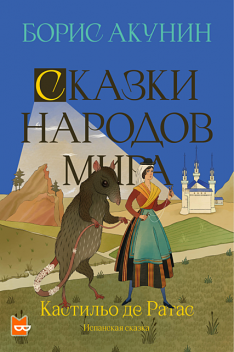 Кастильо де Ратас, Борис Акунин