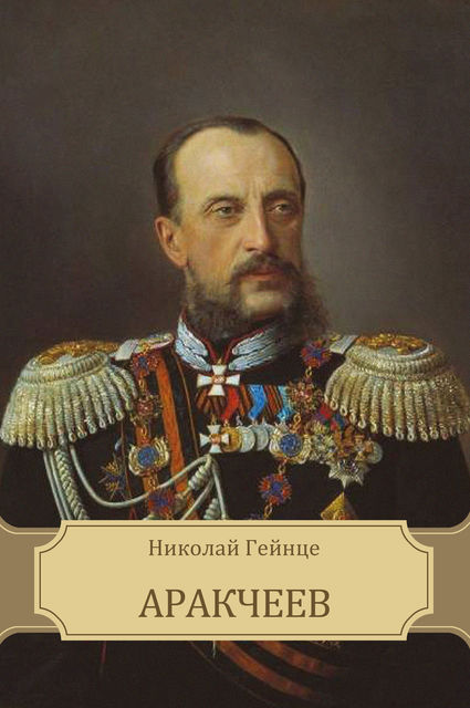 Аракчеев, Николай Гейнце
