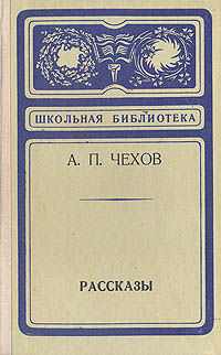 Тоска, Антон Чехов