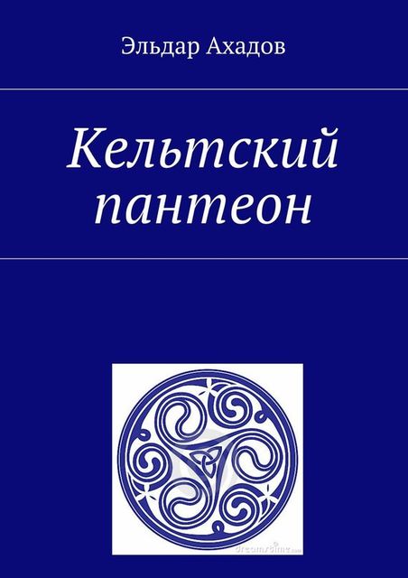 Кельтский пантеон, Эльдар Ахадов