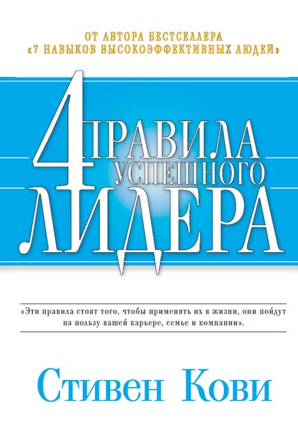 Четыре правила успешного лидера, Стивен Кови