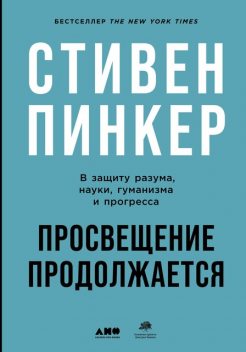 Просвещение продолжается. В защиту разума, науки, гуманизма и прогресса, Стивен Пинкер