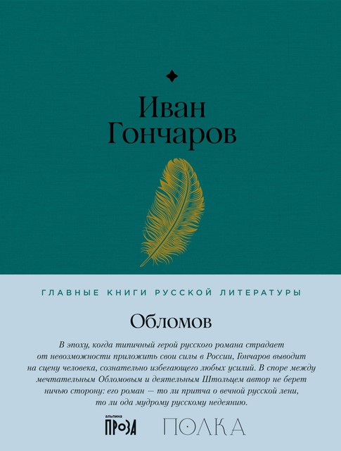 Обломов, Иван Гончаров