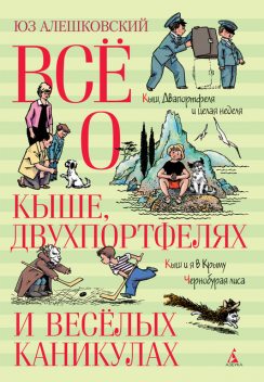 Кыш и Двапортфеля, Юз Алешковский