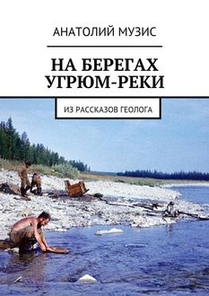 На берегах Угрюм-реки, Анатолий Музис