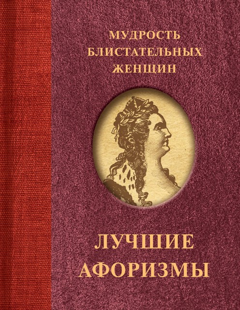 Мудрость блистательных женщин, Сборник афоризмов