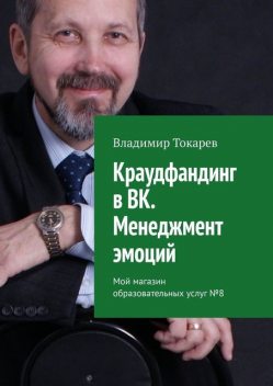 Краудфандинг в ВК. Менеджмент эмоций. Мой магазин образовательных услуг №8, Владимир Токарев