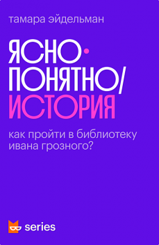 Как пройти в библиотеку Ивана Грозного?, Тамара Эйдельман