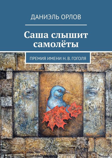 Саша слышит самолеты. Премия имени Н.В. Гоголя, Даниэль Орлов