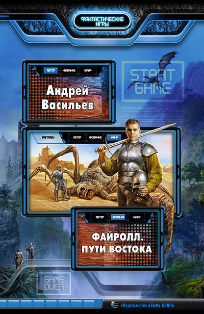 Файролл. Книга 2. Пути Востока, Андрей А. Васильев