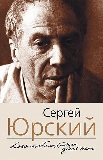 Кого люблю, того здесь нет, Сергей Юрский