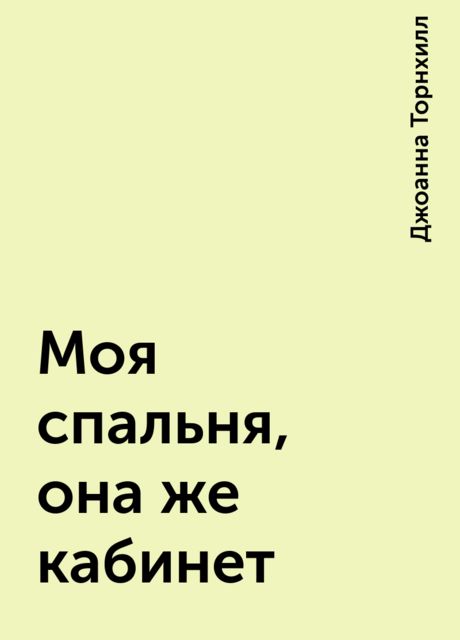 Моя спальня, она же кабинет, Джоанна Торнхилл