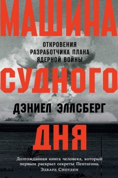 Машина Судного дня. Откровения разработчика плана ядерной войны, Дэниел Эллсберг