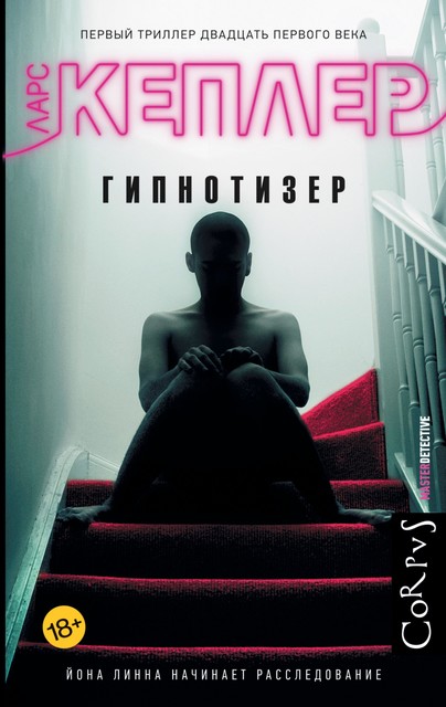 Гипнотизер, Ларс Кеплер