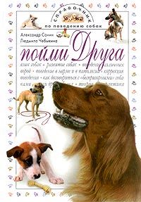 Пойми друга. Справочник по поведению собак, Александр Санин, Людмила Чебыкина