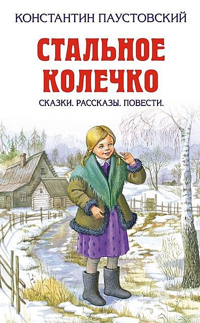 Корзина с еловыми шишками, К.Г. Паустовский