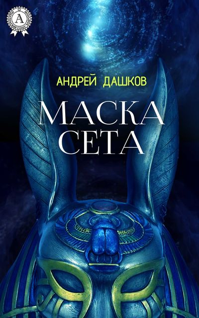 Маска Сета, Андрей Дашков