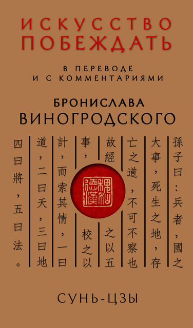 Искусство побеждать. В переводе и с комментариями Бронислава Виногродского, Сунь-цзы