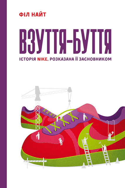 Взуття-буття. Історія Nike, розказана її засновником, Філ Найт