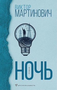 Ночь, Виктор Мартинович
