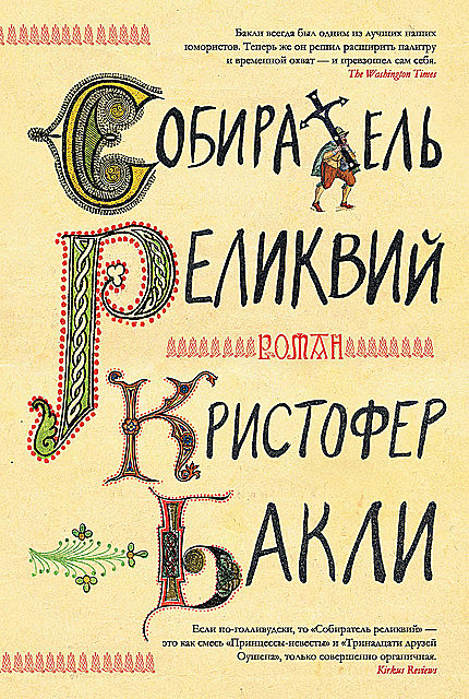 Собиратель реликвий, Кристофер Бакли