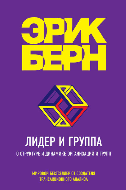 Лидер и группа. О структуре и динамике организаций и групп, Эрик Берн