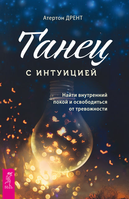 Танец с интуицией: найти внутренний покой и освободиться от тревожности, Атертон Дрент