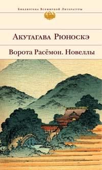 О себе в те годы, Рюноскэ Акутагава