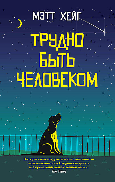 Трудно быть человеком, Мэтт Хейг
