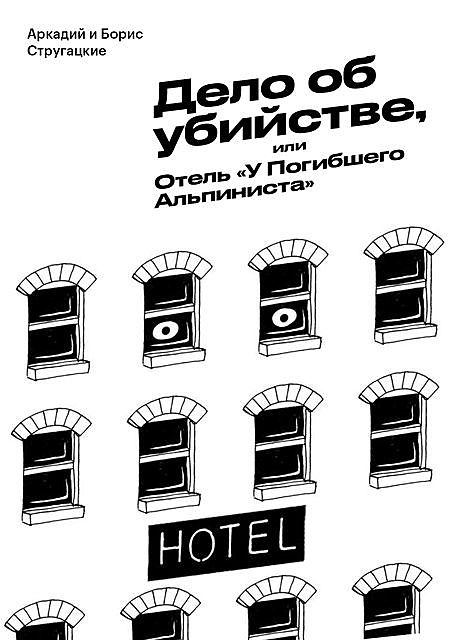 Дело об убийстве, или Отель «У погибшего альпиниста», Аркадий Стругацкий, Борис Стругацкий