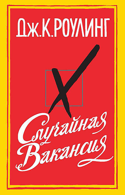 Случайная вакансия, Джоан Роулинг