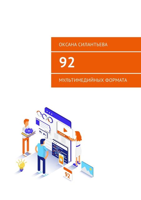 92 мультимедийных формата, Оксана Силантьева