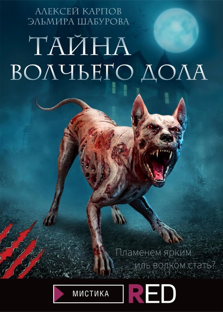 Тайна Волчьего дола, Алексей Карпов, Эльмира Шабурова