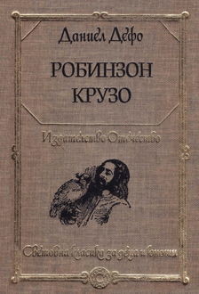 Робинзон Крузо, Даниэль Дефо